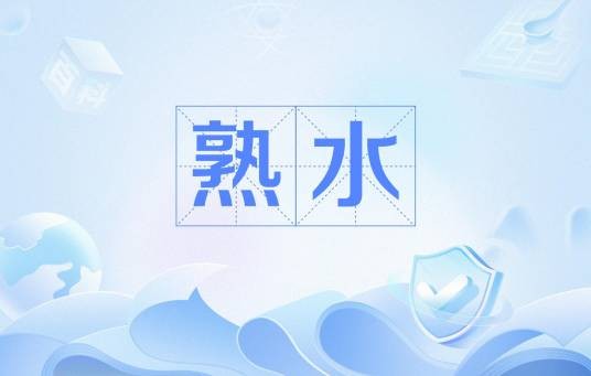 熟水