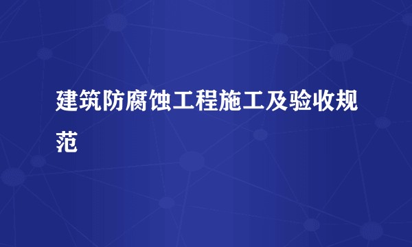 建筑防腐蚀工程施工及验收规范