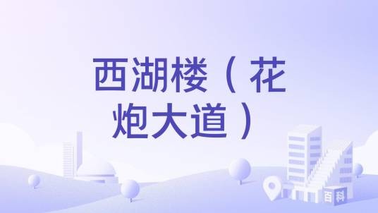 西湖楼（花炮大道）