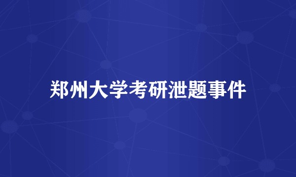 郑州大学考研泄题事件