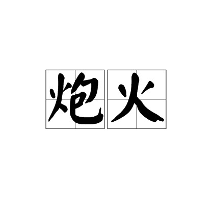 炮火（汉语军事术语）