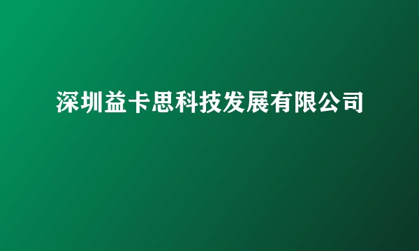 深圳益卡思科技发展有限公司