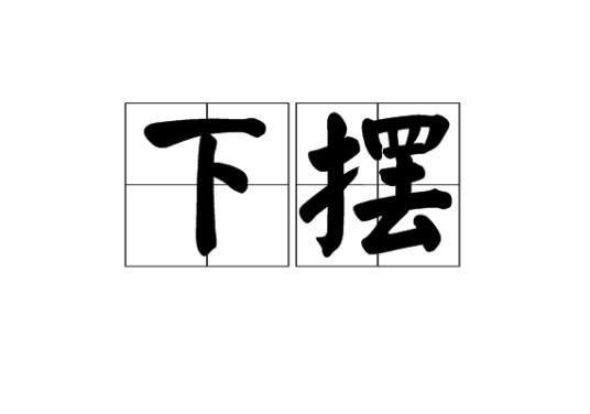 下摆