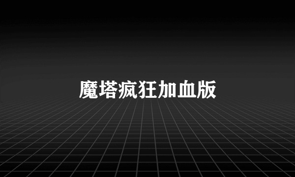 魔塔疯狂加血版