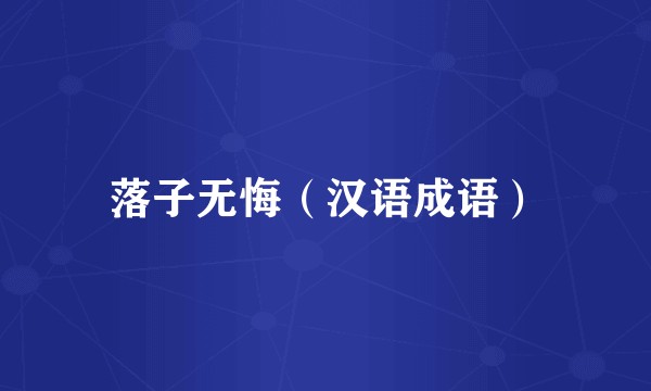 落子无悔（汉语成语）