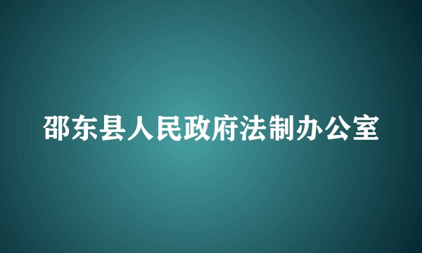邵东县人民政府法制办公室