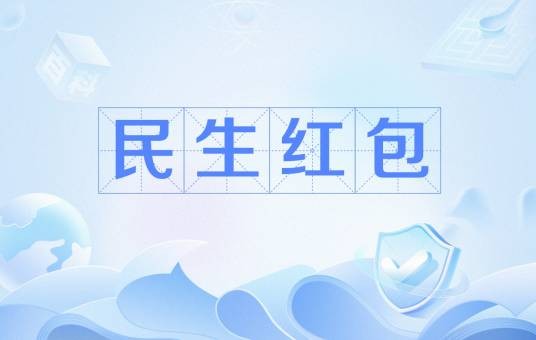 民生红包