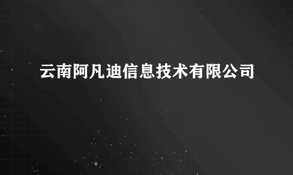云南阿凡迪信息技术有限公司