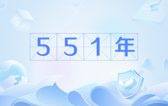551年