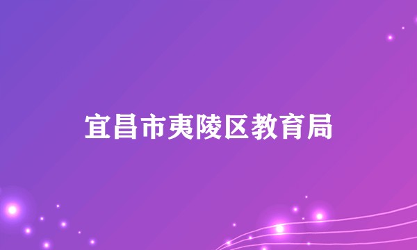 宜昌市夷陵区教育局