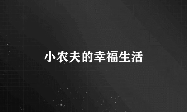 小农夫的幸福生活