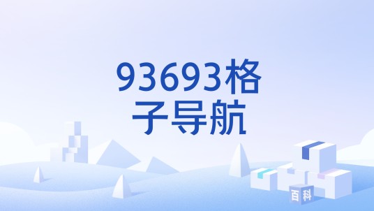 93693格子导航