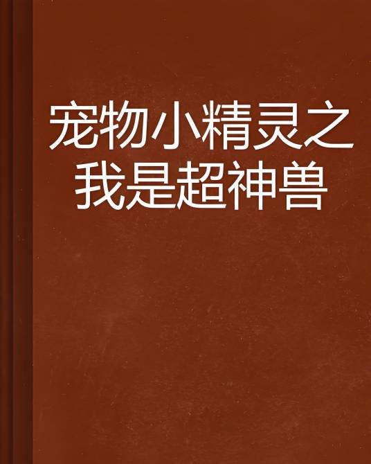 宠物小精灵之我是超神兽