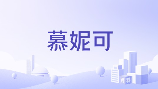 慕妮可