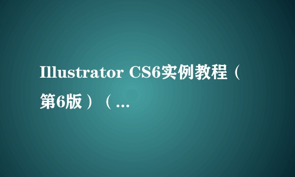 Illustrator CS6实例教程（第6版）（微课版）