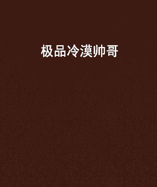 极品冷漠帅哥
