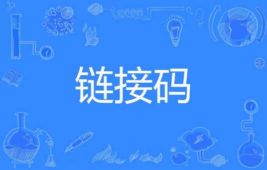 链接码