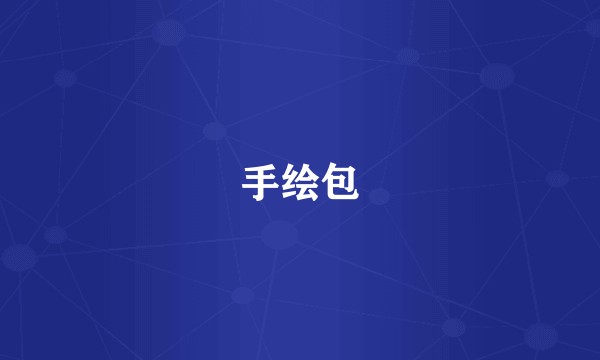 手绘包