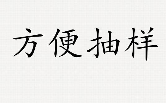 方便抽样