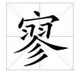 寥寥（汉语词语）