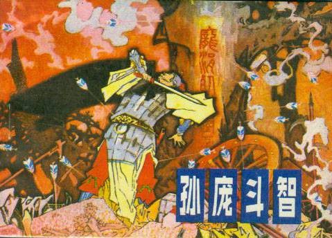 孙庞斗智（战国时期历史故事）