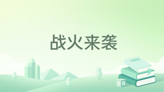 战火来袭