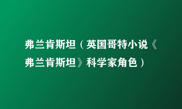 弗兰肯斯坦（英国哥特小说《弗兰肯斯坦》科学家角色）