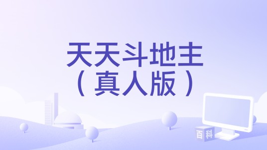 天天斗地主(真人版)