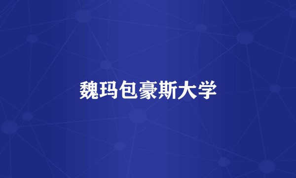 魏玛包豪斯大学