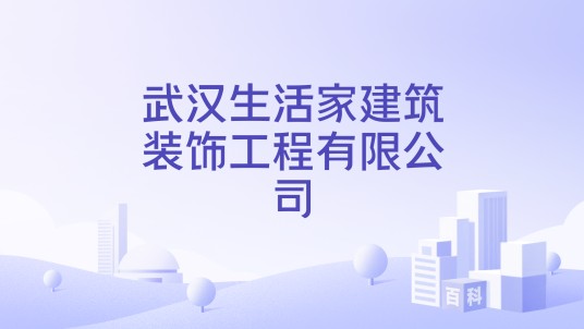 武汉生活家建筑装饰工程有限公司