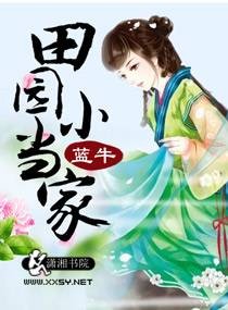 田园小当家（蓝牛创作的网络小说）