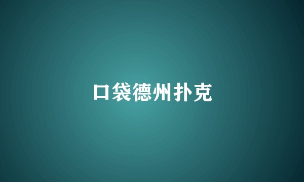 口袋德州扑克