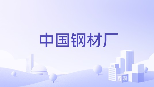 中国钢材厂