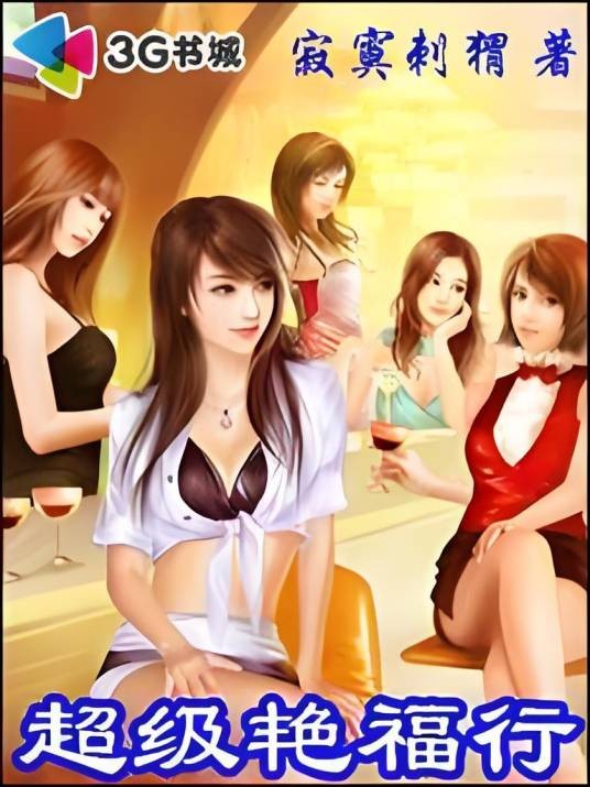 超级艳福行