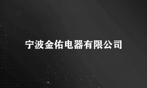 宁波金佑电器有限公司