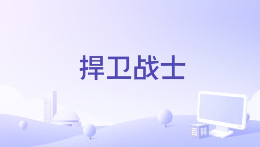 捍卫战士
