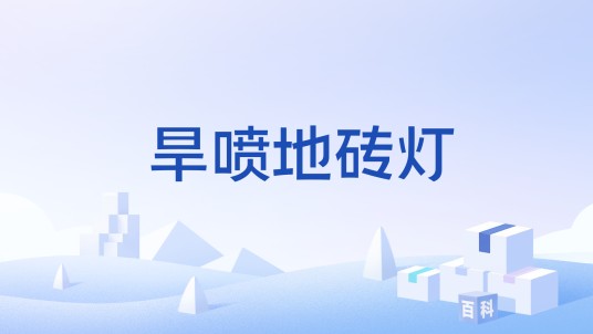 旱喷地砖灯