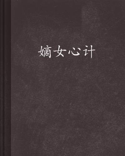 嫡女心计（顾南烟创作历史类小说）