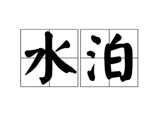 水泊