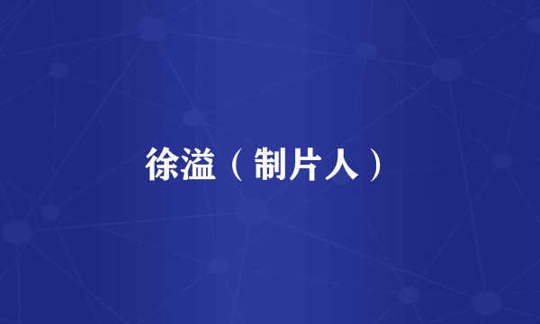 徐溢(制片人)