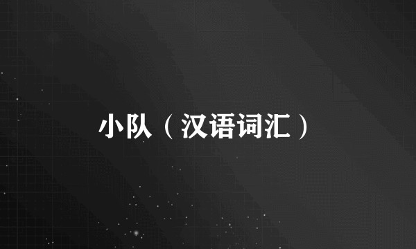 小队（汉语词汇）