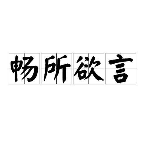 畅所欲言（汉语词语）