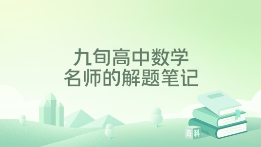 九旬高中数学名师的解题笔记