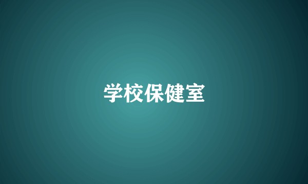 学校保健室