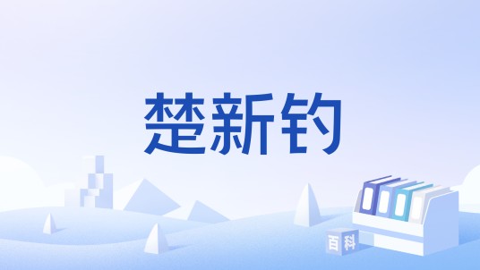 楚新钓