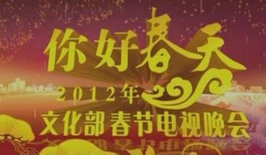 2012年文化部春节电视晚会