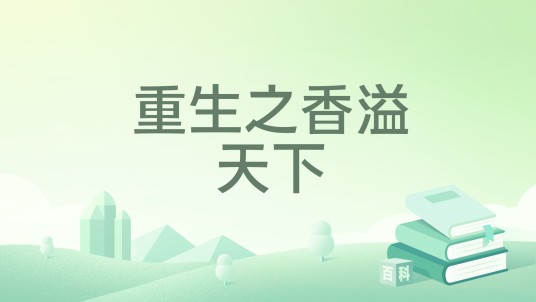 重生之香溢天下