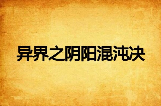 异界之阴阳混沌决