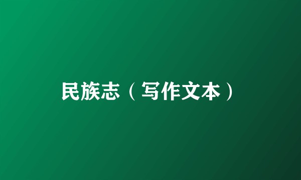 民族志（写作文本）