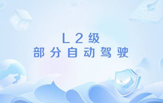 L2级部分自动驾驶